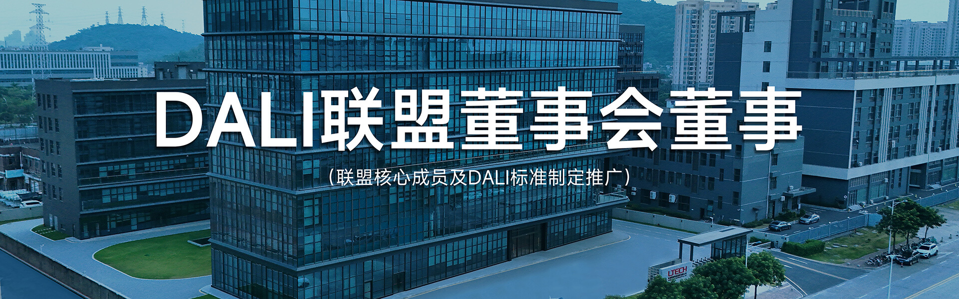 DAL联盟董事会董事
